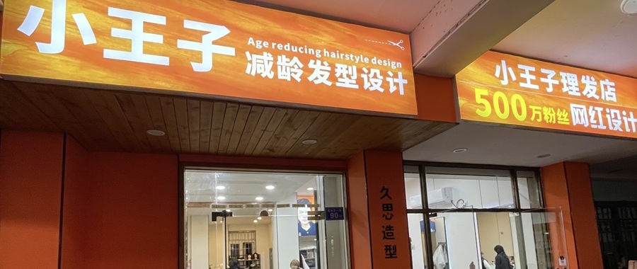 小王子美发培训厦门海沧区嵩屿北一里90号线下实训基地前店后校实景