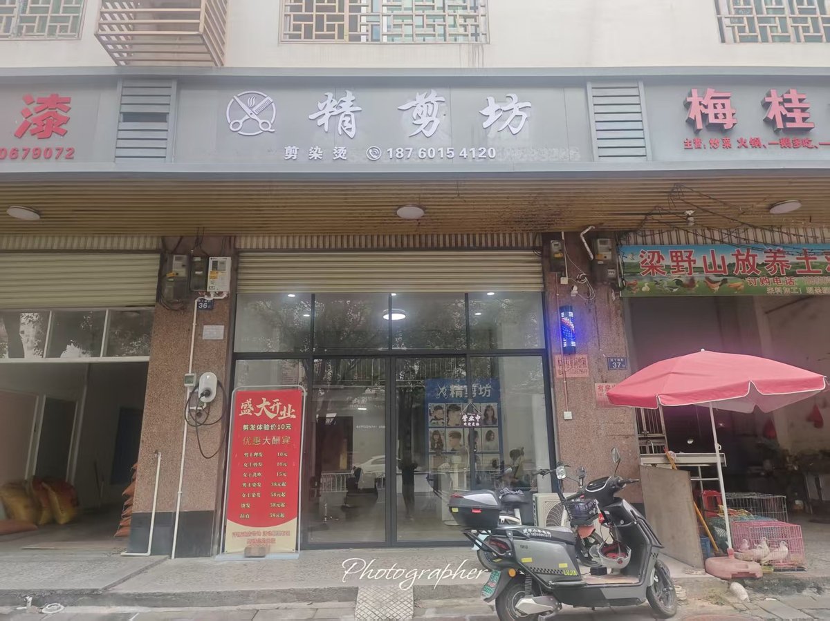 邱镇强在福建龙岩武平县开设的精剪坊